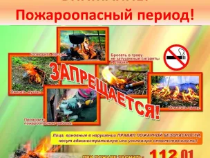Пожароопасный период.